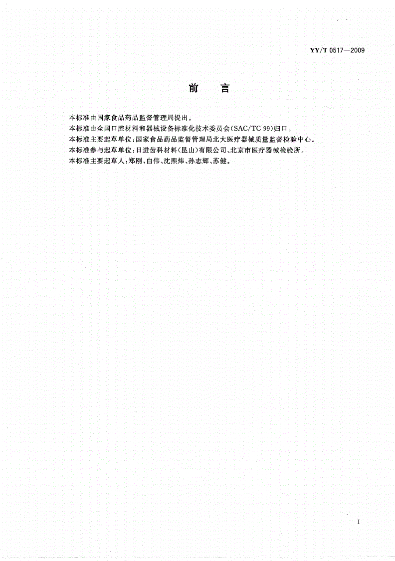YY/T 0517-2009 牙科预成根管桩-第2页