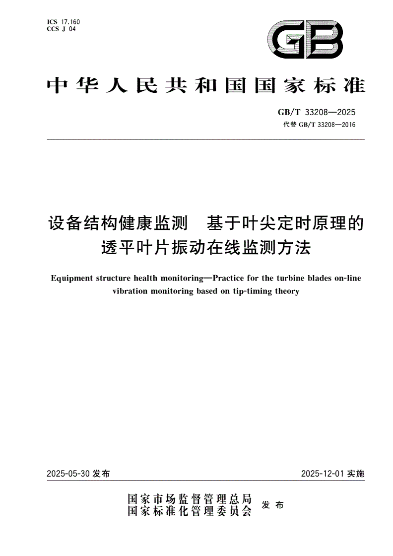 GB/T 33208-2025 设备结构健康监测 基于叶尖定时原理的透平叶片振动在线监测方法-第1页