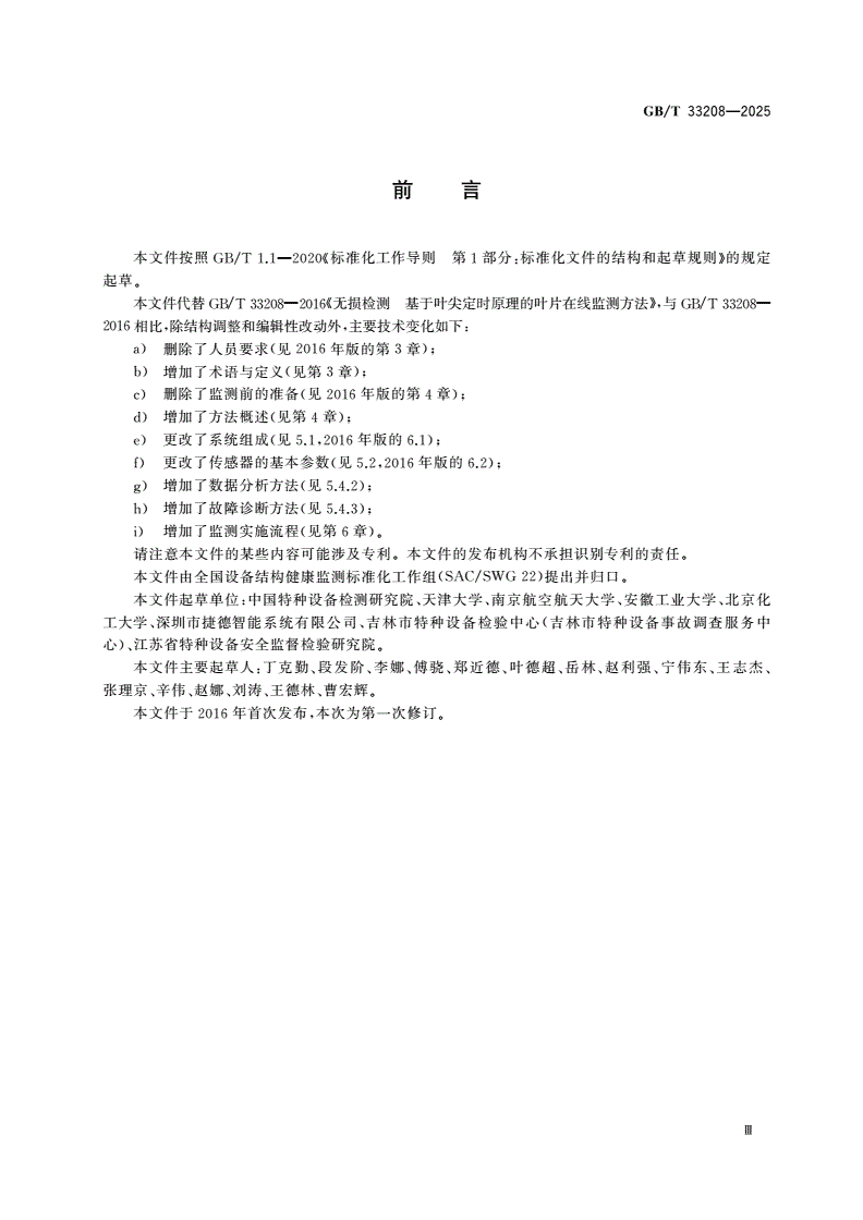 GB/T 33208-2025 设备结构健康监测 基于叶尖定时原理的透平叶片振动在线监测方法-第3页