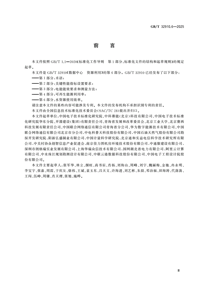 GB/T 32910.6-2025 数据中心 资源利用 第6部分：水资源使用效率-第3页