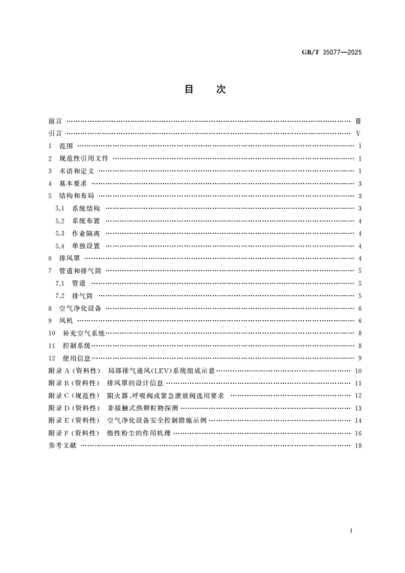 GB/T 35077-2025 机械安全 局部排气通风系统 安全要求-第2页