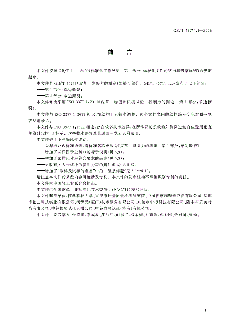 GB/T 45711.1-2025 皮革 撕裂力的测定 第1部分：单边撕裂-第2页