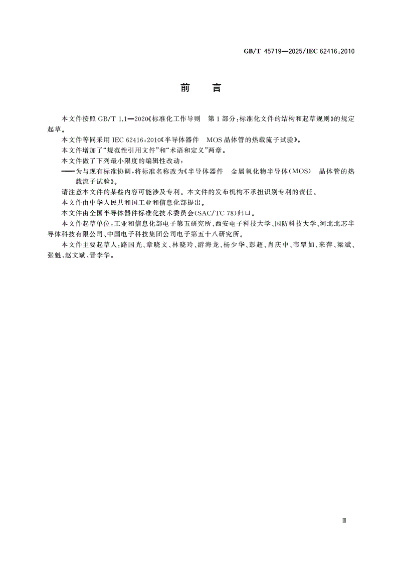 GB/T 45719-2025 半导体器件 金属氧化物半导体(MOS)晶体管的热载流子试验-第3页