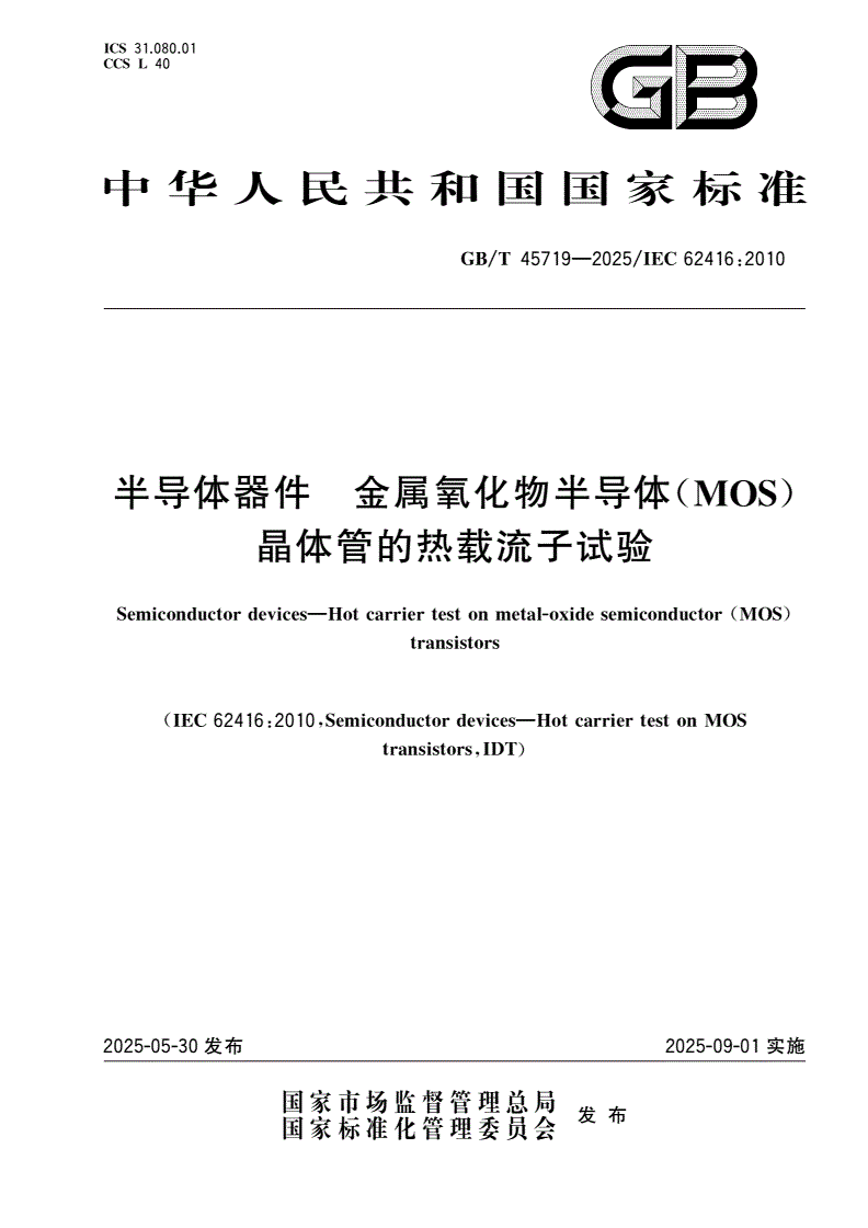 GB/T 45719-2025 半导体器件 金属氧化物半导体(MOS)晶体管的热载流子试验-第1页