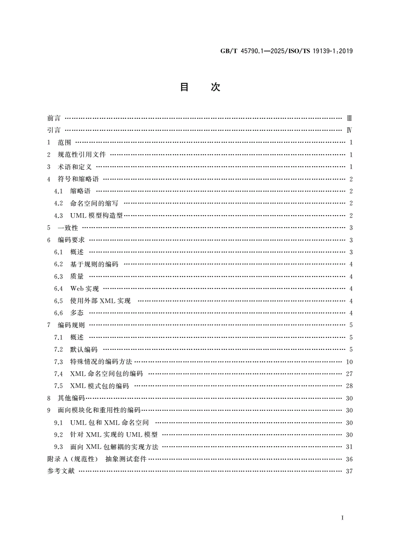 GB/T 45790.1-2025 地理信息 XML模式实现 第1部分：编码规则-第2页