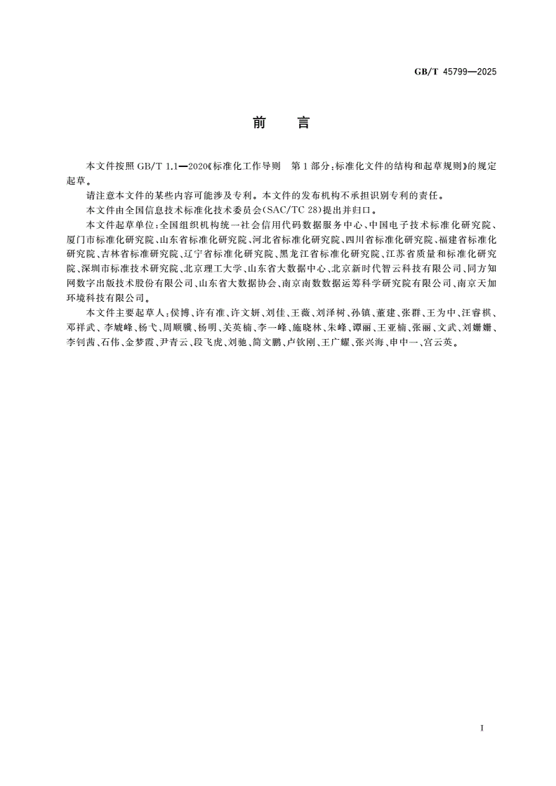GB/T 45799-2025 企业标准自我声明公开信息基础数据元-第2页