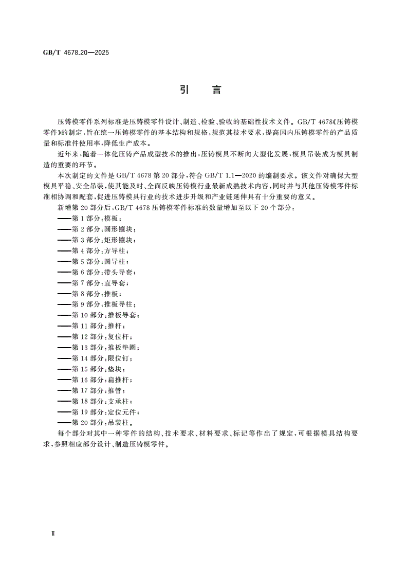 GB/T 4678.20-2025 压铸模 零件 第20部分：吊装柱-第3页