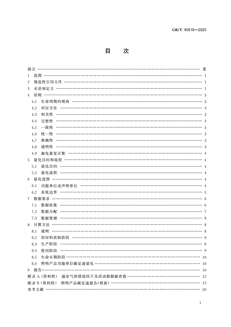 GB/T 45818-2025 温室气体 产品碳足迹量化方法与要求 照明产品-第2页