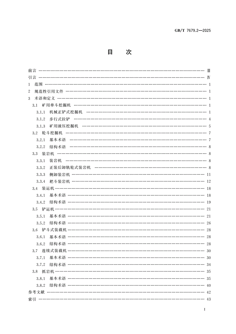 GB/T 7679.2-2025 矿山机械术语 第2部分：装载设备-第2页