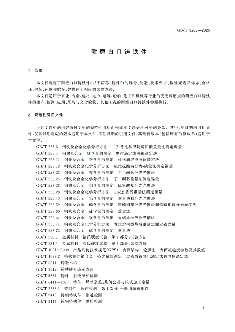 GB/T 8263-2025 耐磨白口铸铁件-第3页