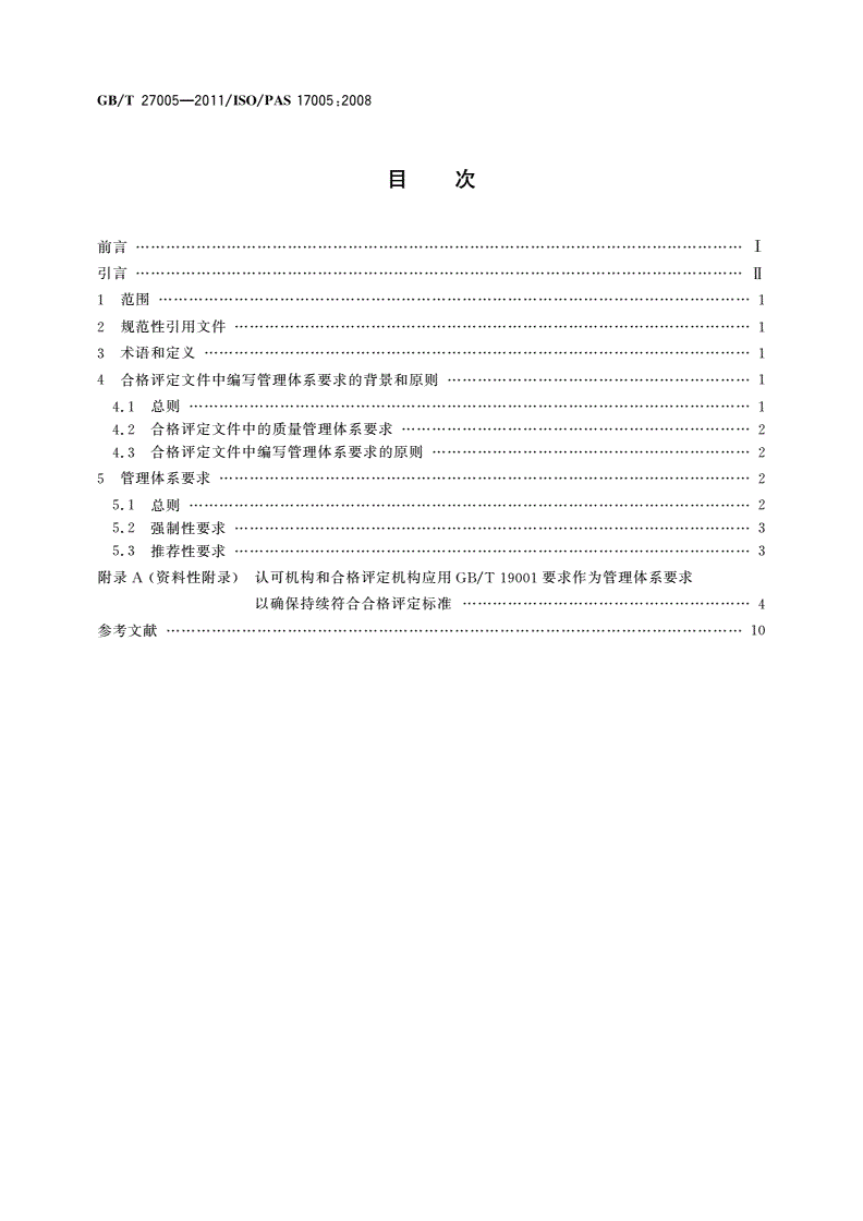 GB/T 27005-2011 合格评定 管理体系的使用 原则和要求-第2页
