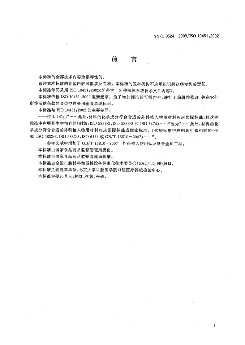 YY/T 0524-2009 牙科学 牙种植体系统技术文件内容-第2页
