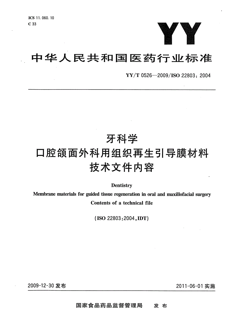 YY/T 0526-2009 牙科学 口腔颌面外科用组织再生引导膜材料 技术文件内容-第1页