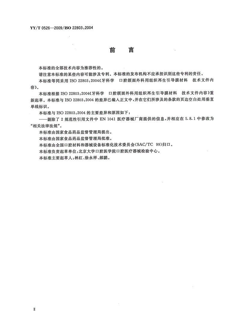 YY/T 0526-2009 牙科学 口腔颌面外科用组织再生引导膜材料 技术文件内容-第3页