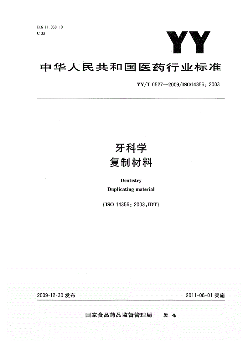 YY/T 0527-2009 牙科学 复制材料-第1页