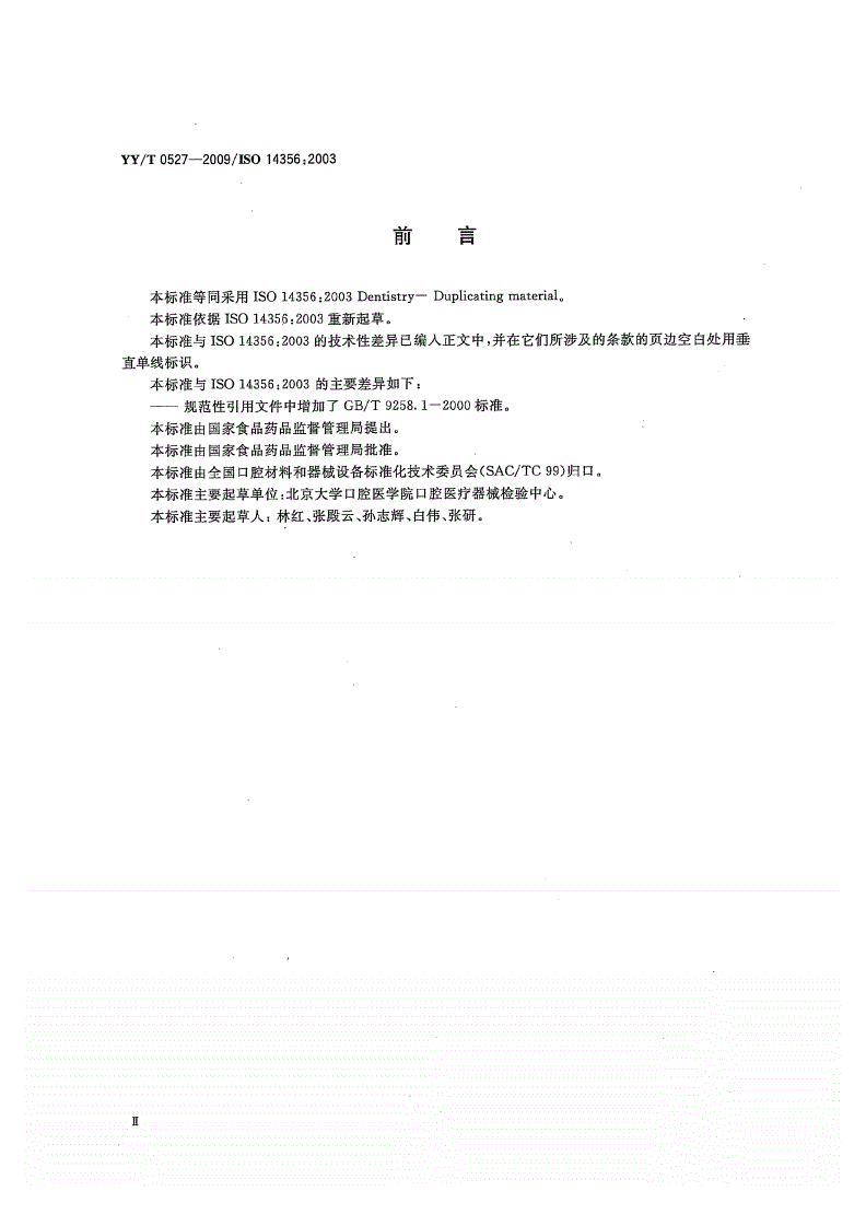 YY/T 0527-2009 牙科学 复制材料-第3页