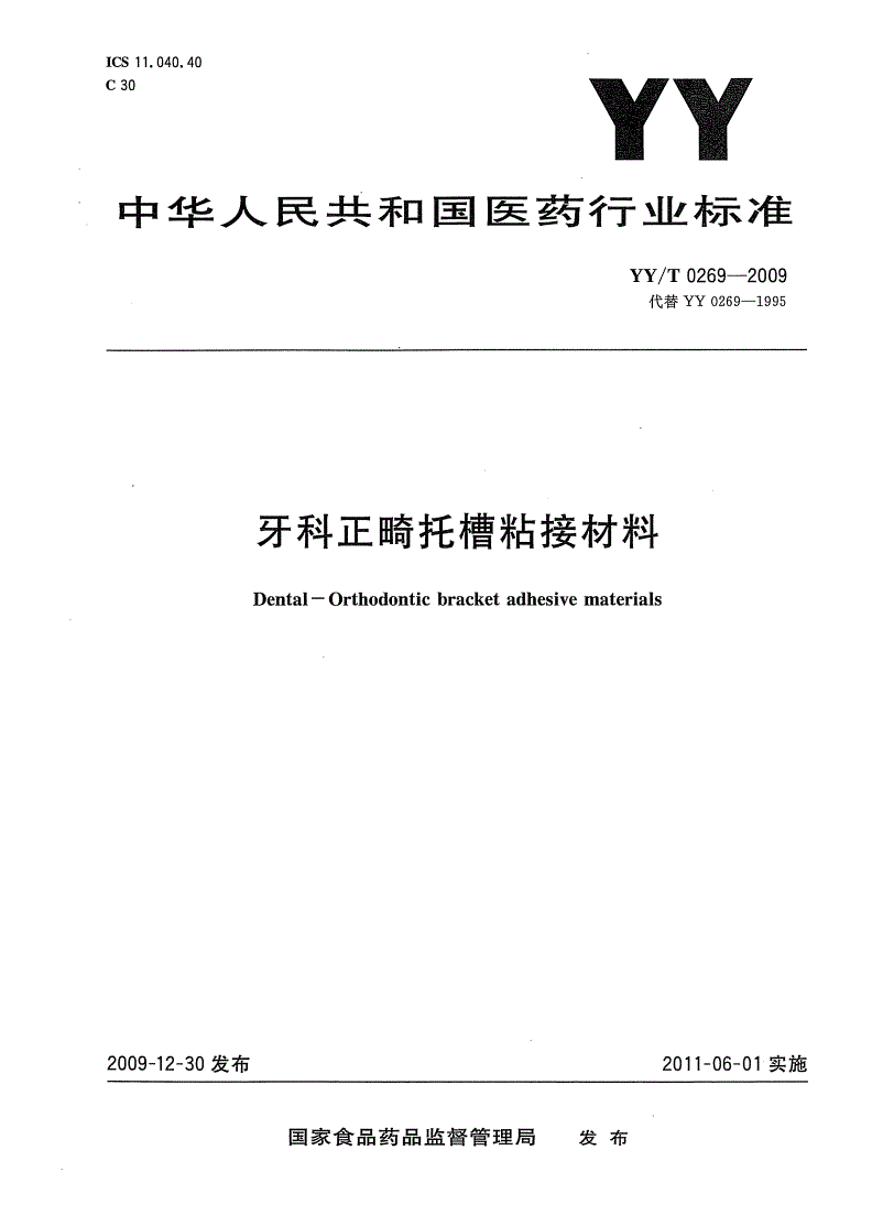 YY/T 0269-2009 牙科正畸托槽粘接材料-第1页