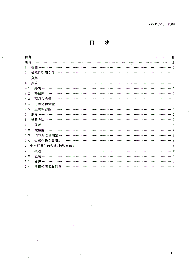 YY/T 0516-2009 牙科EDTA 根管润滑/清洗剂-第2页