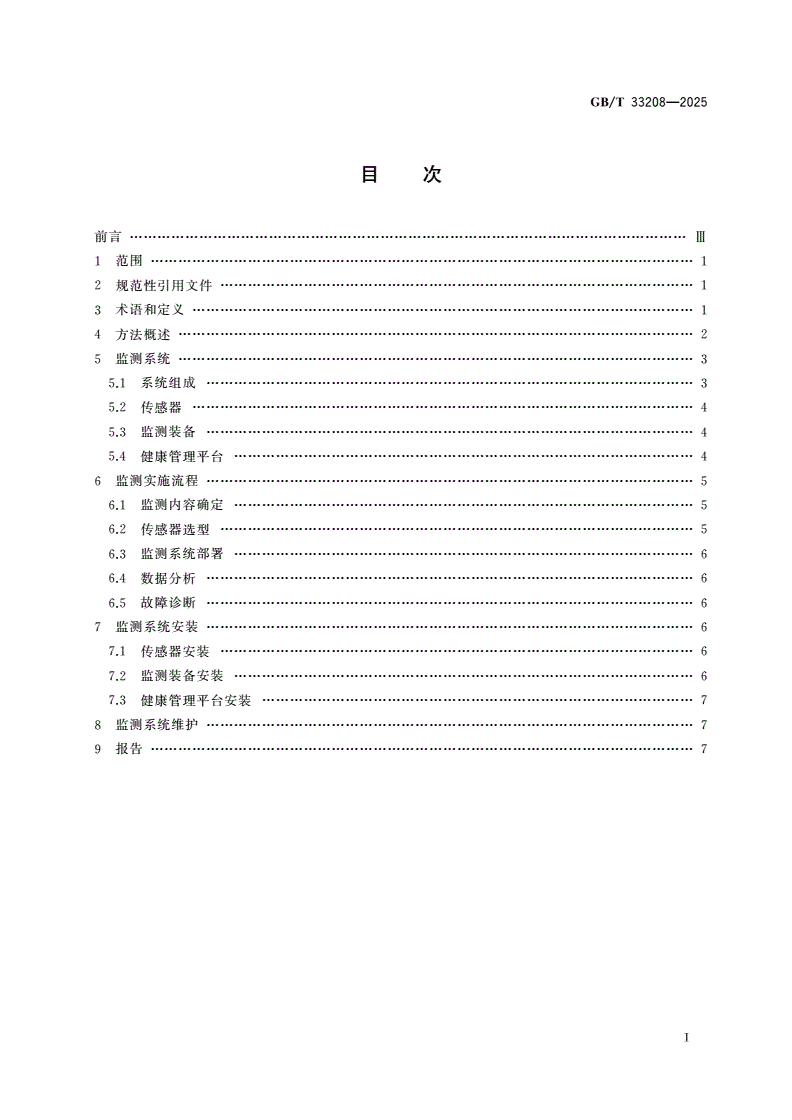 GB/T 33208-2025 设备结构健康监测 基于叶尖定时原理的透平叶片振动在线监测方法-第2页