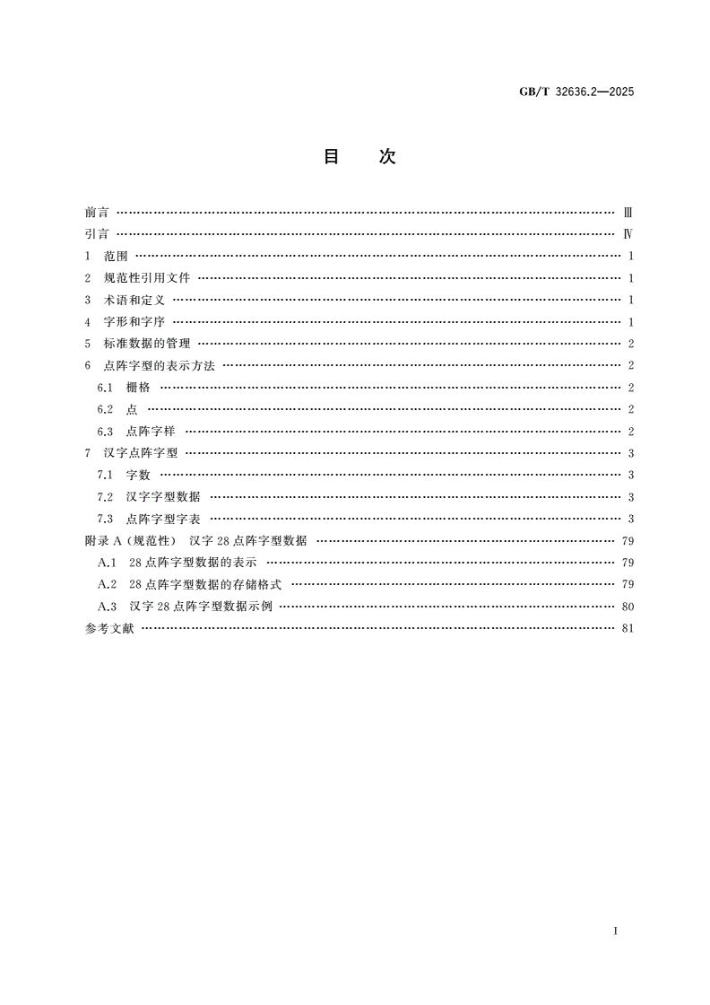 GB/T 32636.2-2025 信息技术 通用编码字符集(基本多文种平面) 汉字28点阵字型 第2部分：黑体-第2页