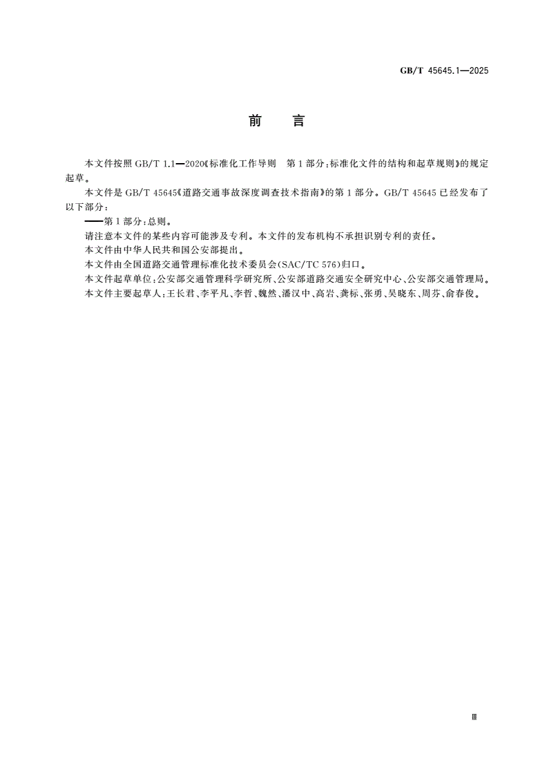 GB/T 45645.1-2025 道路交通事故深度调查技术指南 第1部分：总则-第3页