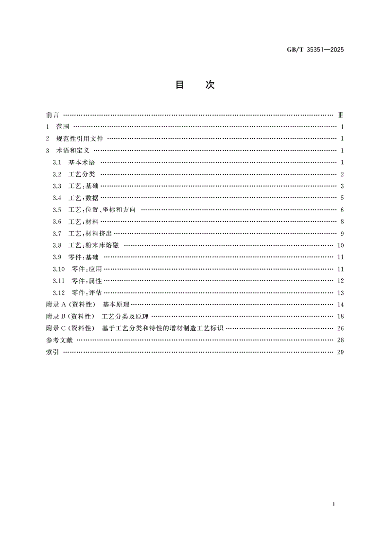 GB/T 35351-2025 增材制造 术语-第2页