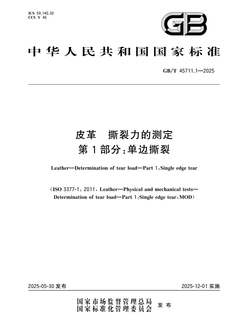 GB/T 45711.1-2025 皮革 撕裂力的测定 第1部分：单边撕裂-第1页