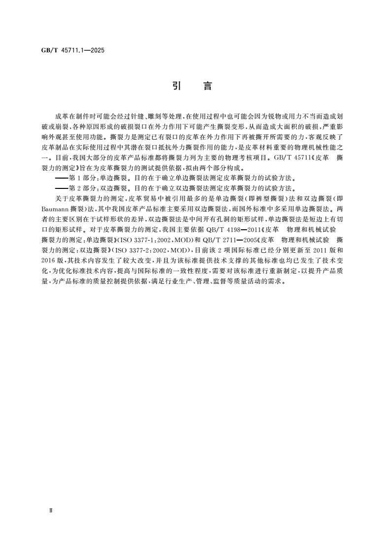 GB/T 45711.1-2025 皮革 撕裂力的测定 第1部分：单边撕裂-第3页
