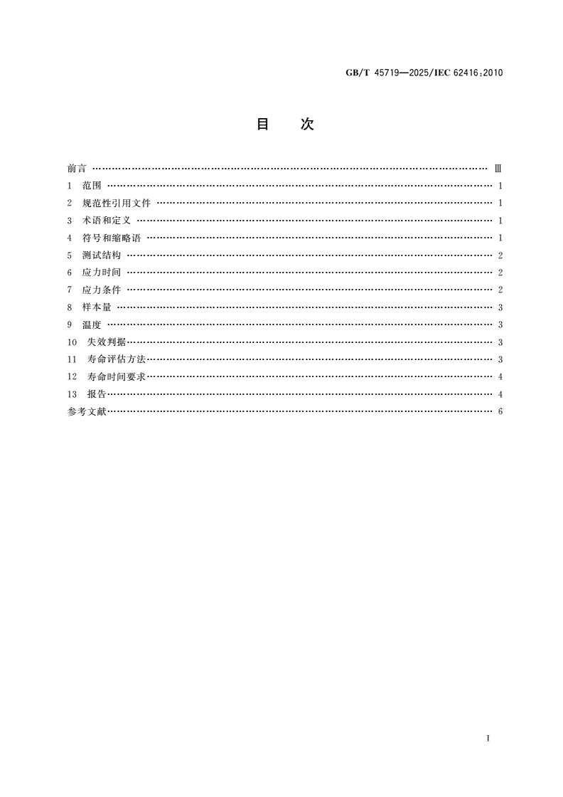 GB/T 45719-2025 半导体器件 金属氧化物半导体(MOS)晶体管的热载流子试验-第2页