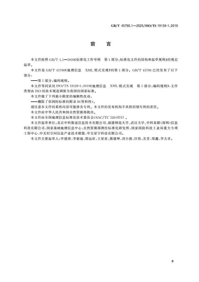 GB/T 45790.1-2025 地理信息 XML模式实现 第1部分：编码规则-第3页