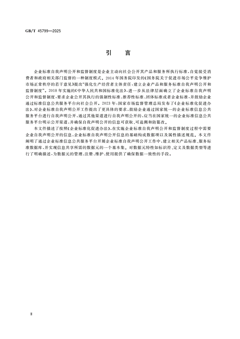 GB/T 45799-2025 企业标准自我声明公开信息基础数据元-第3页