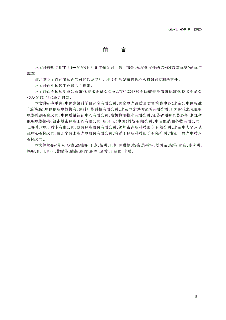 GB/T 45818-2025 温室气体 产品碳足迹量化方法与要求 照明产品-第3页