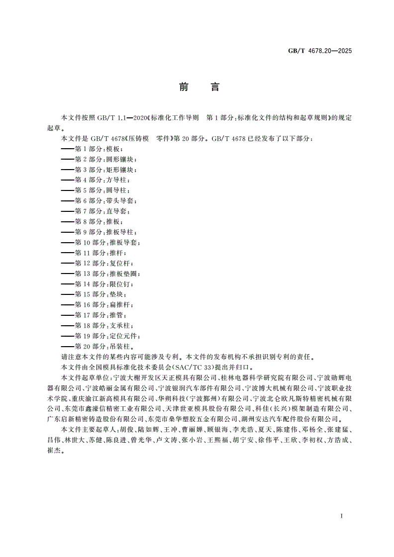 GB/T 4678.20-2025 压铸模 零件 第20部分：吊装柱-第2页