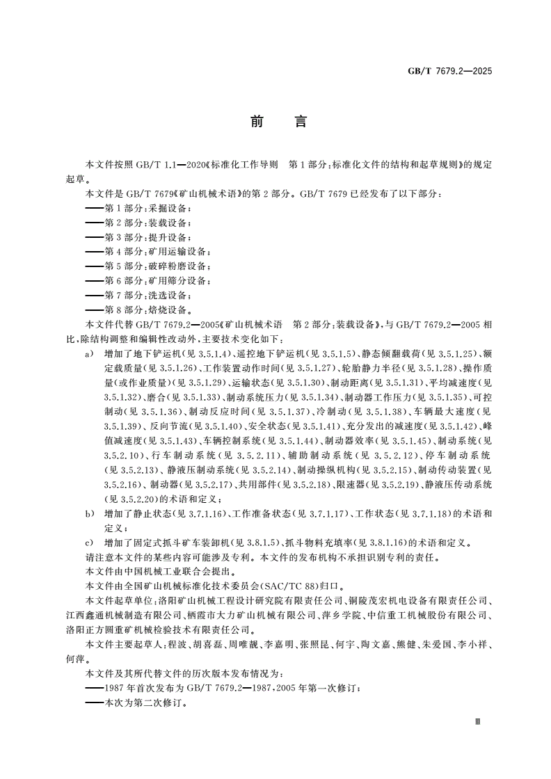 GB/T 7679.2-2025 矿山机械术语 第2部分：装载设备-第3页
