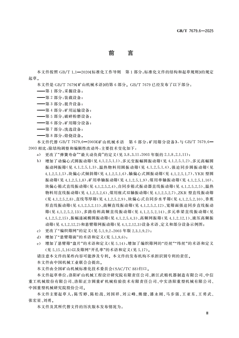 GB/T 7679.6-2025 矿山机械术语 第6部分：矿用筛分设备-第3页