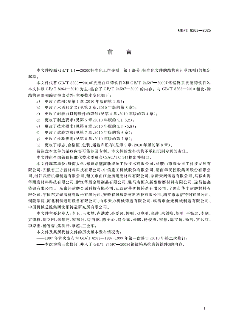 GB/T 8263-2025 耐磨白口铸铁件-第2页