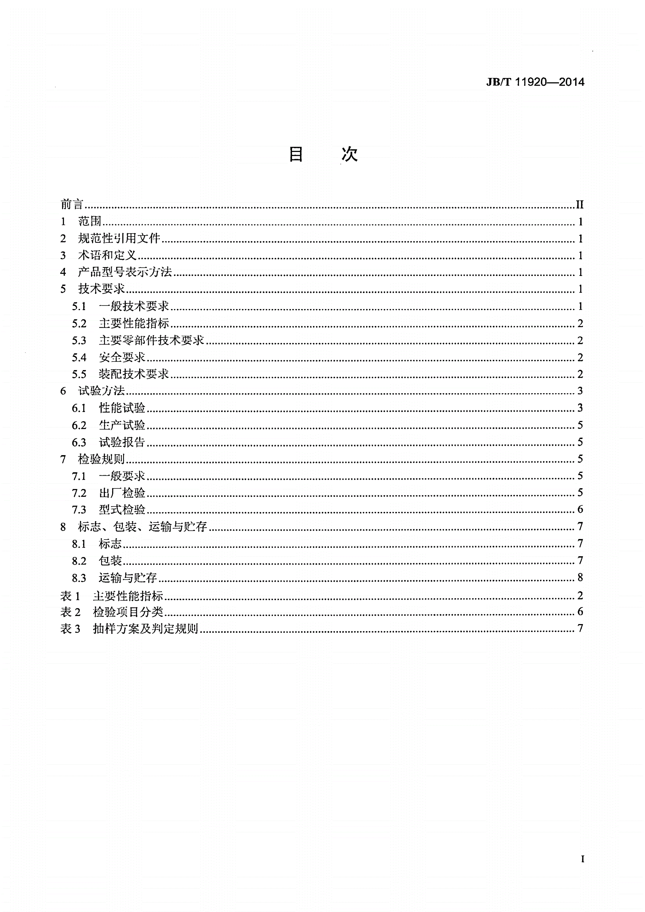 JB/T 11920-2014 太阳能牧草种子干燥设备-第2页