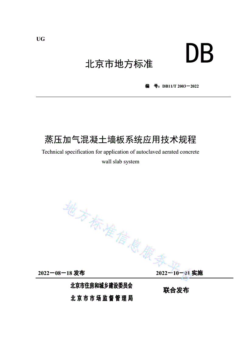 DB11/T 2003-2022 蒸压加气混凝土墙板系统应用技术规程-第1页