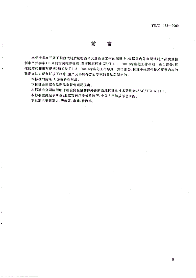YY/T 1158-2009 凝血酶原时间检测试剂（盒）-第3页