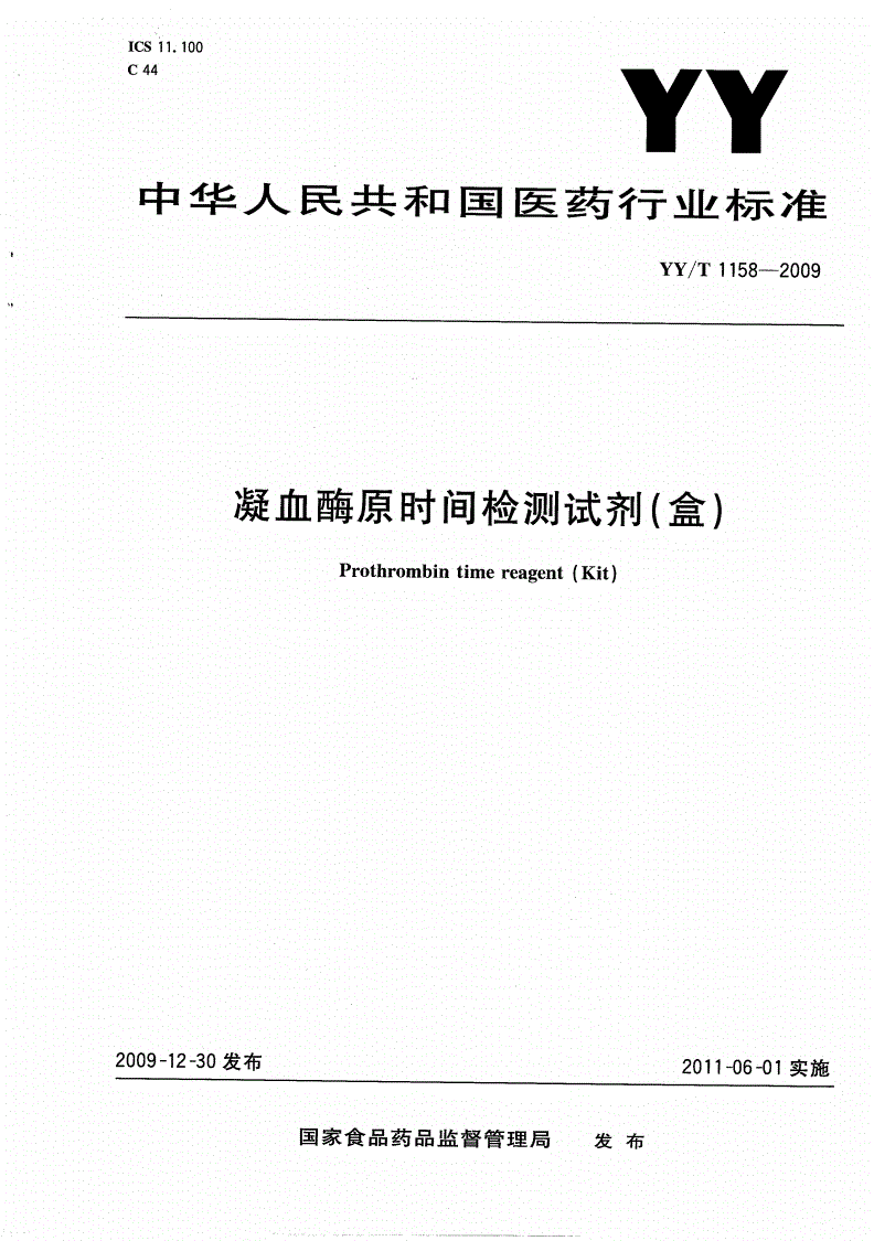 YY/T 1158-2009 凝血酶原时间检测试剂（盒）-第1页