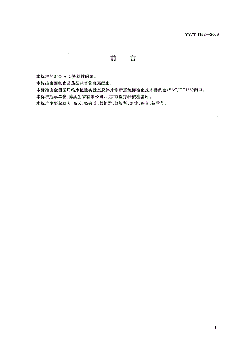 YY/T 1152-2009 生物芯片用醛基基片-第2页