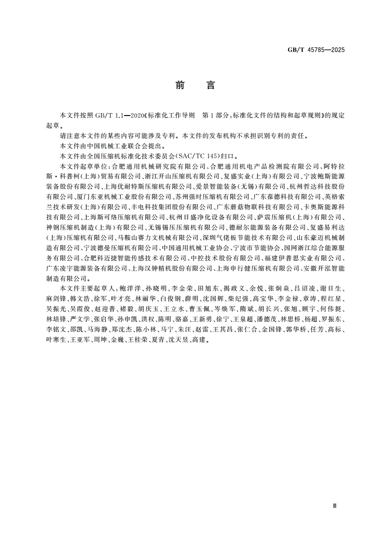 GB/T 45785-2025 压缩空气站能源绩效评价-第3页