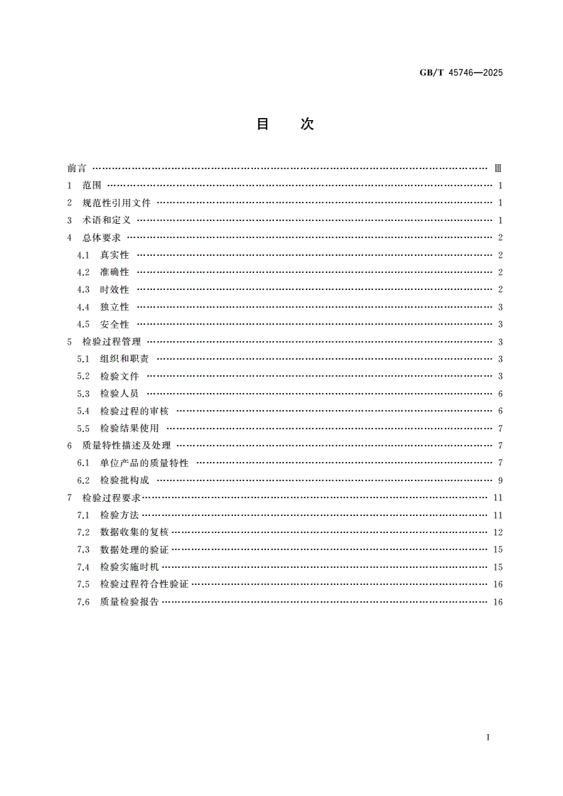 GB/T 45746-2025 市场、民意和社会调查 质量检验要求-第2页