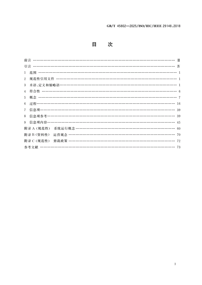 GB/T 45802-2025 系统与软件工程 生存周期过程 需求工程-第2页