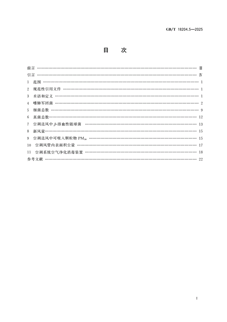 GB/T 18204.5-2025 公共场所卫生检验方法 第5部分：集中空调通风系统-第2页