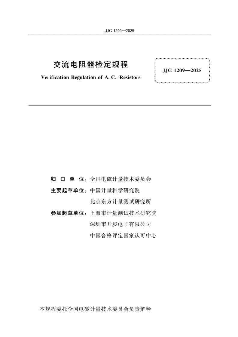 JJG 1209-2025 交流电阻器检定规程-第2页