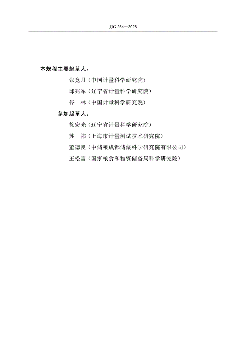 JJG 264-2025 谷物容重器检定规程-第3页