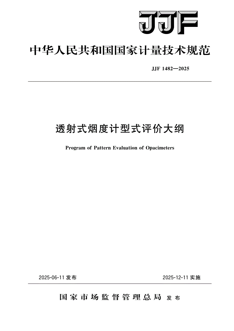 JJF 1482-2025 透射式烟度计型式评价大纲-第1页