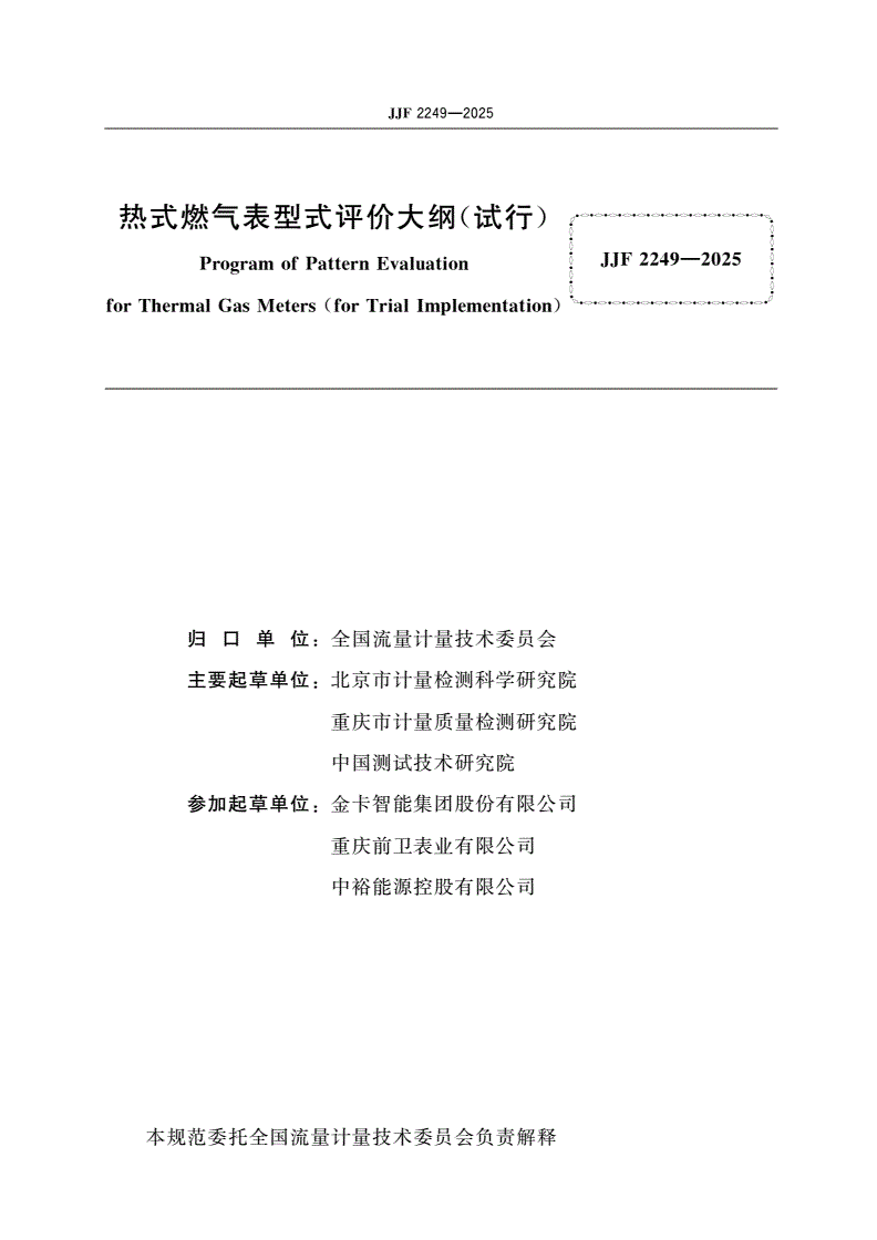 JJF 2249-2025 热式燃气表型式评价大纲(试行)-第2页