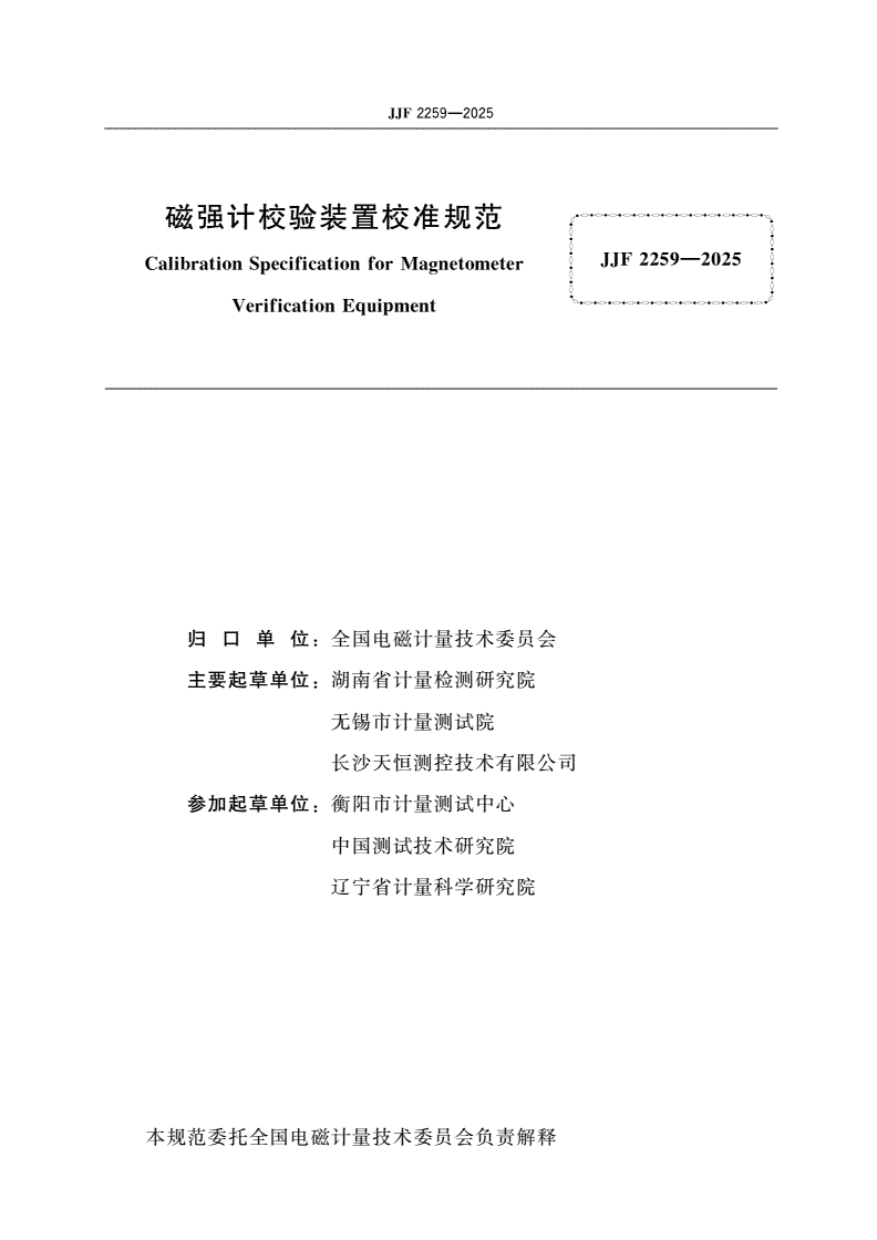 JJF 2259-2025 磁强计校验装置校准规范-第2页